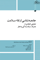 جامعه شناسی ارتقاء سلامت